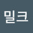 @밀크스트로붸릿