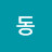 @크동-x5j