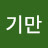 @김기만-k7m