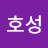 @이호성-w9n