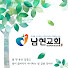 남현교회
