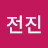 @전진-g8c
