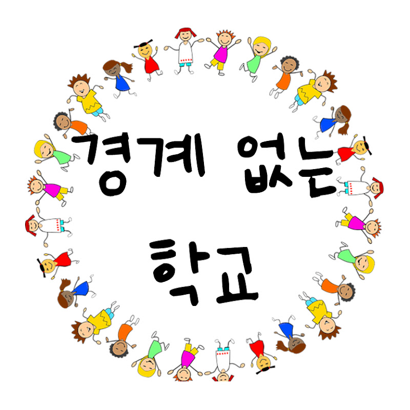 경계없는학교