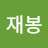 @남재봉-z9j
