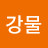 @강물-m4r