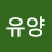 @양유양