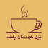 rnKtsaoCChw-channel-avatar-beynekhodeman bashad