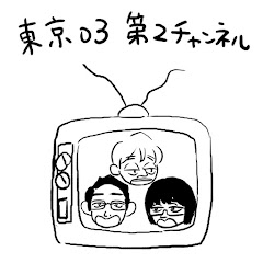 東京03第2チャンネル