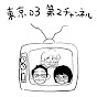 東京03第2チャンネル