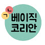 베이직 코리안 Basic Korean channel logo
