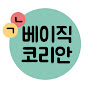 베이직 코리안 Basic Korean logo