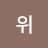 @위루시아