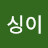 @싱이-h6q
