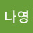 @이나영-g8u