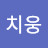 @오치웅-c8r