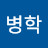@김병학-y3e