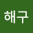 @해구-d5o