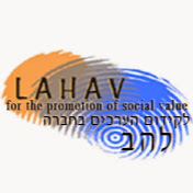 עמותת להב / Lahav NPA