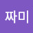 @태풍짜미