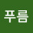 @노푸름-u3n