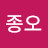 @김종오-i9x