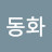 @김동화-j5b