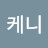 @심케니
