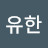 @유한-s2w