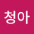 @청아-l6c