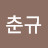 @선춘규-o9l