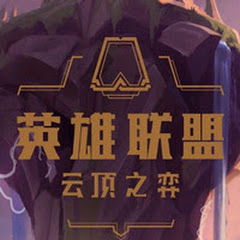 云顶之奕アイコン画像