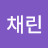 @채린-u7g