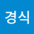 @최경식-g5e