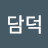 @담덕-p2r