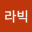 @라빅-w4i