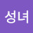 @이성녀-y1g