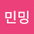 @민밍-s9z