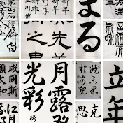 日本習字玉川習字教室 玉川裕郷