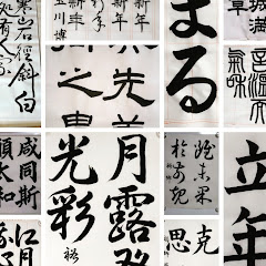 日本習字玉川習字教室 玉川裕郷アイコン画像
