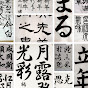 日本習字玉川習字教室 玉川裕郷のチャンネルアイコン