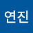 @김연진-t7p