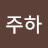 @안주하-y6l