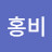 @홍비-g5i