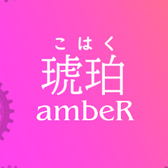 琥珀/ambeR
