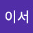 @이서-w2p1k