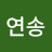 @이연송-b8g