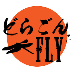 どらごんFLY
