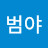 @범야슬기로운