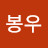 @이봉우-p1l