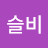 @이슬비-l1n